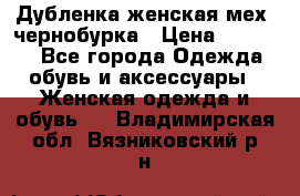 Дубленка женская мех -чернобурка › Цена ­ 12 000 - Все города Одежда, обувь и аксессуары » Женская одежда и обувь   . Владимирская обл.,Вязниковский р-н